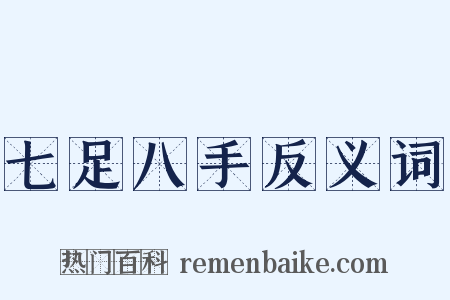 七足八手反义词是什么意思的图片